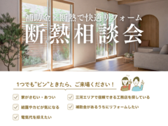 補助金×断熱で快適リフォーム！断熱相談会 in 西尾市のメイン画像