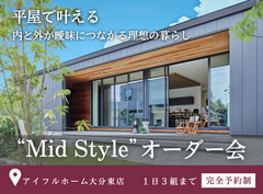 平屋で叶える内と外が曖昧につながる理想の暮らし“Mid Style”オーダー会のメイン画像