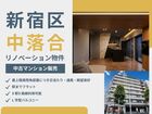[新宿区中落合]リノベ済マンション 内覧会・販売会のメイン画像