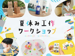 夏休み工作ワークショップのメイン画像