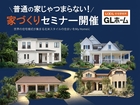 普通じゃつまらない！家づくりセミナー開催のメイン画像