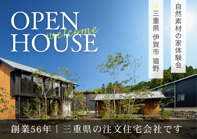 【自然素材の家体験会】三重の地元工務店｜森大建地産本社のメイン画像