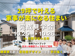 あなたの理想、29坪で実現する家事ラク設計のメイン画像