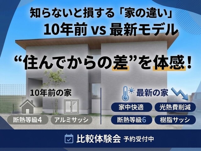 【10年前 VS 最新モデル】体感比較見学会のメイン画像