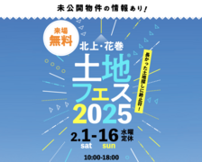 アイメッセ北上（複合型住宅展示場）　土地フェス®2025のメイン画像