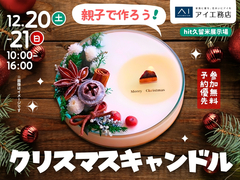 hit久留米展示場　親子でつくろう！クリスマスキャンドルワークショップのメイン画像