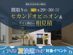 清水展示場　【限定開催】間取りのセカンドオピニオン＆アイ見積もりのメイン画像