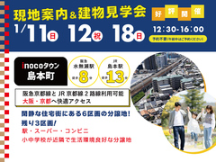 【三島郡島本町広瀬】inocoタウン島本町 現地案内＆説明会開催のメイン画像