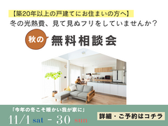 【リフォーム】「今年の冬こそ暖かい我が家に」リフォーム・リノベーション無料相談会のメイン画像
