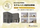 【喜多方市塩川町御殿場】新築モデルハウス販売会 開催！のメイン画像
