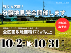 【茨城県取手市】限定10区画！分譲地見学会開催します！BinOつくばのメイン画像