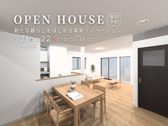 新たな暮らしをはじめる実家リノベーション｜完成見学会のメイン画像