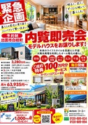 緊急企画!!　白枝建売モデルハウス内覧即売会のメイン画像