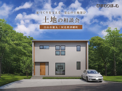 【石川県限定】不安解消！土地・不動産相談会のメイン画像