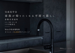 家族が帰りたくなる平屋の暮らしのメイン画像