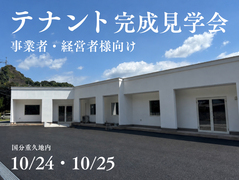 【事業者・経営者様向け】テナント完成見学会のメイン画像