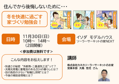 勉強会【神奈川県鎌倉市】冬を快適に過ごす家づくりのメイン画像