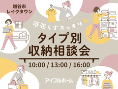 頑張らずスッキリ！タイプ別・収納相談会  のメイン画像