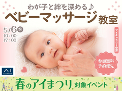 アイギャラリー中津（ショールーム併設型住宅展示場）　わが子と絆を深める♪ベビーマッサージ教室のメイン画像