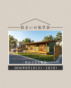 兵庫県加古郡播磨町／安心できる場所　住まいの見学会のメイン画像