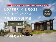 【ご好評につき全棟完売！】人気モデルハウス最終公開！LOAFER・&ROSE見学会のメイン画像