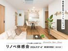 【リノベ体感会開催】2026.9.5（土）-6（日）｜新潟市西区｜事前予約必要のメイン画像