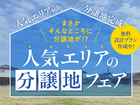 【人気エリア分譲地フェア】のメイン画像