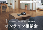 【リフォーム】スマホでOK！自宅からサクッと気軽に話せるリフォームオンライン相談会のメイン画像