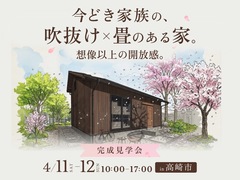 - 今どき家族の、吹抜け×畳のある家 -  完成邸見学会のメイン画像