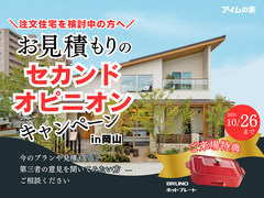 【注文住宅のセカンドオピニオン】今の見積もり・間取りがご不安な方にのメイン画像