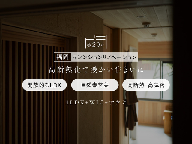 「木の家」マンションリノベーション完成見学会（福岡県春日市）のメイン画像
