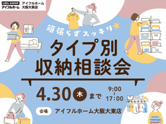 頑張らずスッキリ！タイプ別・収納相談会  のメイン画像