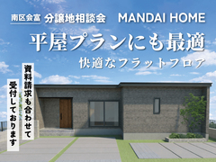 【南区会富】分譲地販売会・相談会開催のメイン画像
