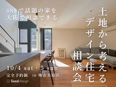 《SNSで話題のデザイン住宅》堺市・10/4＆5　土地から考えるデザイン住宅相談会のメイン画像