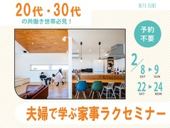 20代・30代の共働き世帯必見！夫婦で学ぶ家事ラクセミナーのメイン画像