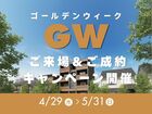 【総額100万円相当プレゼント】GW来場＆ご成約キャンペーン開催中！のメイン画像