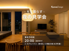 ― 光と暮らす ―　夜の見学会のメイン画像