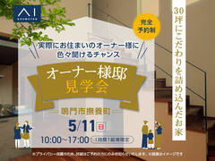 松茂展示場　〈住まいの勉強会〉30坪にこだわりを詰め込んだお家 オーナー様邸見学会のメイン画像