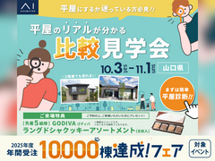 平屋と2階建て 比較見学会のメイン画像