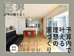 35坪以下で建てる！予算内で叶える理想の家づくり相談会のメイン画像