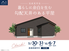 アイパーク長崎　暮らしに余白を生む勾配天井のある平屋 オーナー様邸見学会のメイン画像