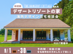 ついにあのケンロックとコラボ｜「THE HANGOUT COTTAGE」家づくり相談会のメイン画像
