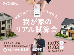 家賃と比べてどう変わる？我が家のリアル試算会のメイン画像