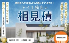 札幌北展示場　アイ工務店の相見積もりのメイン画像