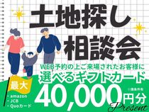 一緒に探します！理想の土地探し相談会（無料）のメイン画像