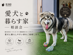 【アニマルBinO】愛犬が喜ぶ家づくり相談会のメイン画像