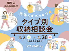 【相馬店】頑張らずスッキリ！タイプ別・収納相談会  のメイン画像