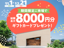  【名古屋西店 蟹江展示場】住み心地体感Dayのメイン画像