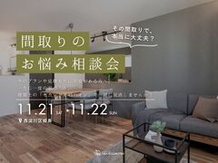 その間取りで本当に大丈夫？間取りのお悩み相談会のメイン画像