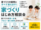 【家づくりの疑問なんでも回答します！】家づくり相談会のメイン画像